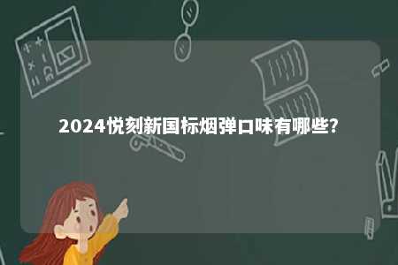 2024悦刻新国标烟弹口味有哪些？ 